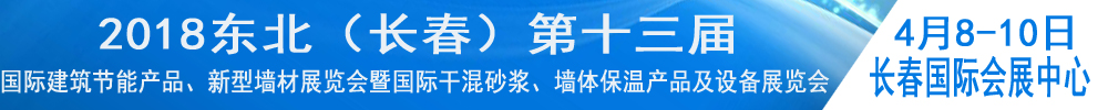 2018東北（長春）第十三屆國際建筑節能產品、新型墻材展覽會