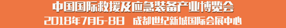 2018中國國際救援及應急裝備產業博覽會