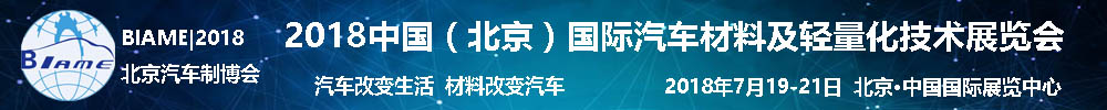 2018中國(北京)國際汽車材料及輕量化技術展覽會