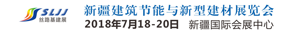 2018新疆絲路基礎設施投資與建設博覽會-建筑節能與新型建材專題展