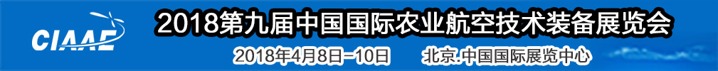 2018世界精準農業航空大會<br>2018第九屆中國國際農業航空技術裝備展覽會