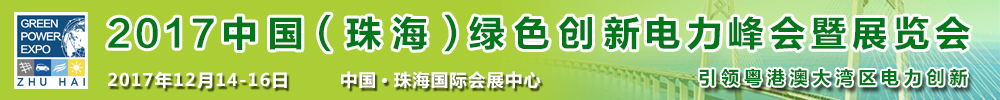 2017中國（珠海）綠色創新電力峰會暨展覽會