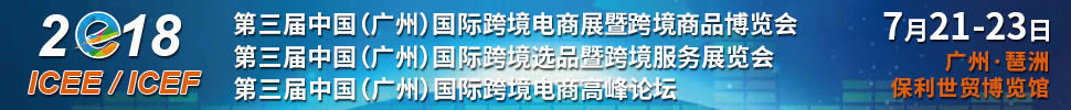 2018第三屆中國（廣州）國際跨境電商展暨跨境商品博覽<br>第三屆中國（廣州）國際跨境選品暨跨境服務展覽會<br>第三屆中國（廣州）國際跨境電商高峰論壇