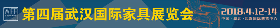 2018第四屆武漢國際家具展覽會暨木工機械展覽會