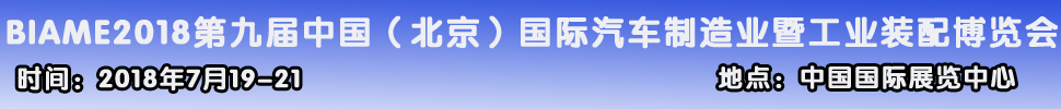 2018第九屆中國（北京）國際汽車制造暨工業裝配展覽會