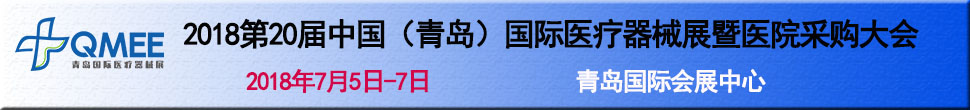 2018第20屆中國（青島）國際醫療器械展暨醫院采購大會