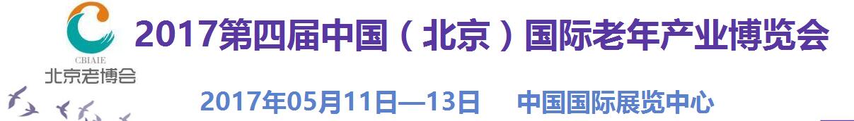 2017第四屆中國（北京）國際老年產業博覽會