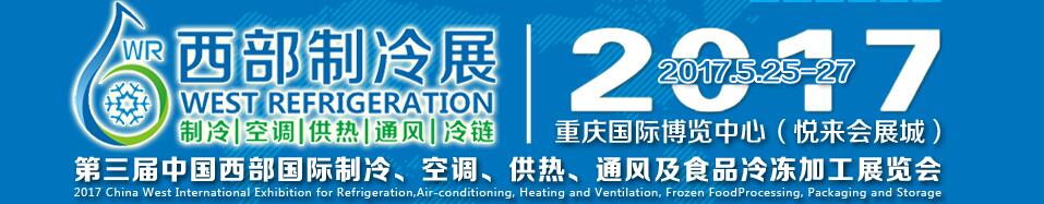 2017第三屆中國西部國際制冷、空調、供熱、通風及食品冷凍加工展覽會
