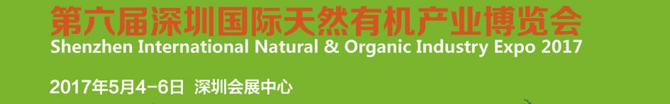 2017第六屆深圳國際天然有機產業博覽會