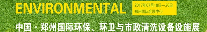 2017第二屆中國鄭州國際環保、環衛與市政清洗設備設施展覽會