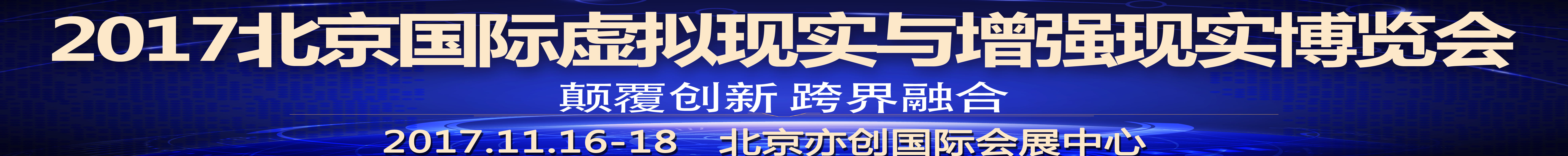 2017北京國際虛擬現實與增強現實博覽會