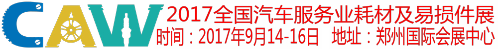 2017全國汽車服務業耗材及易損件展覽會