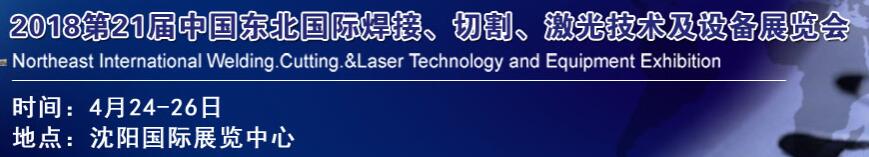 2018第21屆中國東北焊接、切割、激光技術及設備展覽會