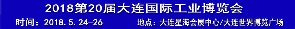 2018(第20屆)大連國際工業博覽會