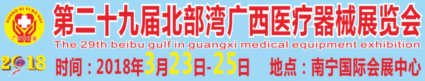 2018第二十九屆北部灣廣西醫療器械展覽會