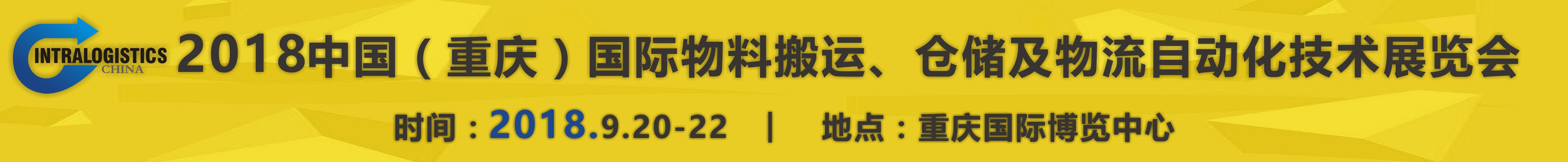 2018重慶國際物料搬運、倉儲及物流自動化技術展覽會