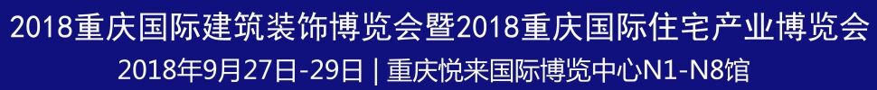 2018第二屆重慶國際建筑裝飾博覽會暨2018重慶國際住宅產業博覽會