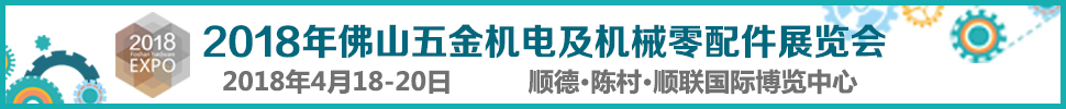 2018佛山五金機電及機械零配件展覽會暨佛山焊接與切割設備展覽會