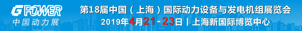 2019第18屆中國（上海）國際動力設備及發電機組展覽會