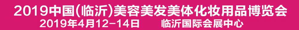 2019中國(臨沂)美容美發美體化妝用品博覽會