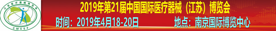 2019第21屆中國國際醫療器械（江蘇）博覽會