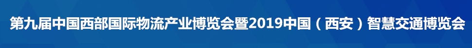 2019第九屆中國西部國際物流產業博覽會暨2019中國（西安）智慧交通博覽會