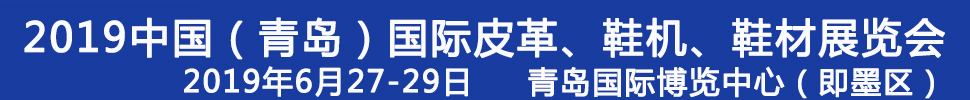 2019第二十一屆中國（青島）國際皮革、鞋機、鞋材展覽會