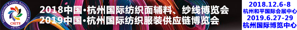 2018第21屆中國(杭州)國際紡織面料、輔料秋冬博覽會