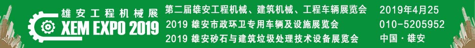 2019第二屆雄安工程機械、建筑機械、工程車輛展覽會