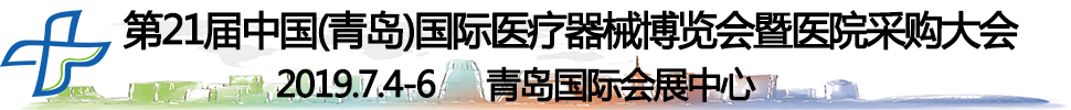 2019第21屆中國（青島）國際醫療器械博覽會暨醫院采購大會