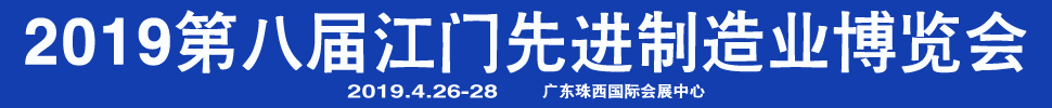 2019第八屆江門先進制造業博覽會<br>2019第八屆江門機床模具、塑膠及包裝機械展覽會