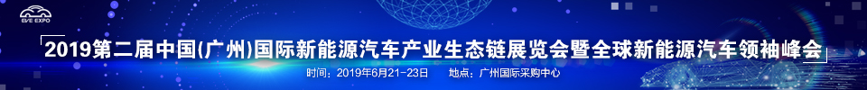 2019第二屆中國(廣州)國際新能源汽車產業生態鏈展覽會暨全球新能源汽車領袖峰會