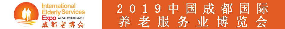 2019春季中國（成都）國際養老服務業博覽會