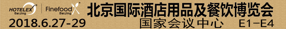 2018第三屆北京國際酒店用品及餐飲博覽會