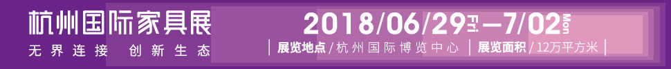 2018首屆杭州國際家具展覽會