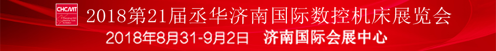 2018第21屆丞華濟南國際數控機床展覽會