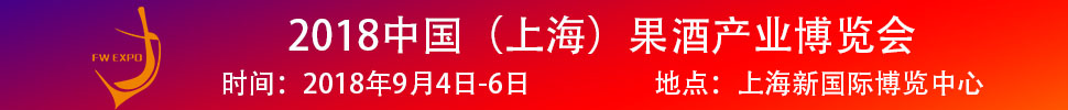 2018中國（上海）果酒產品及加工設備、包裝技術展覽會