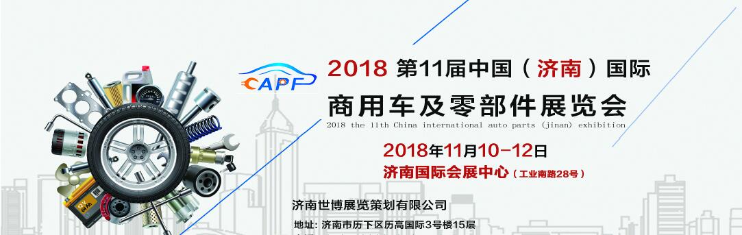 2018第11屆中國（濟南）國際卡車商用車、汽車零部件、汽車配件展覽會