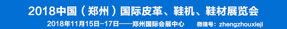 2018中國（鄭州）國際皮革、鞋機、鞋材展覽會