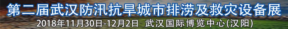 2018第二屆武漢國際防汛抗旱、城市排澇及救災設備展