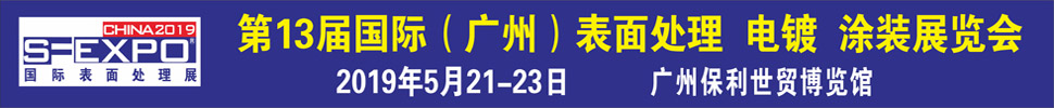 2019第十三屆國際（廣州）表面處理、電鍍、涂裝展覽會