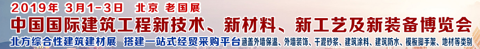 2019第七屆中國國際建筑工程新技術、新材料、新工藝及新裝備博覽會暨2019中國國際建筑工業化及裝配式建筑產業博覽會