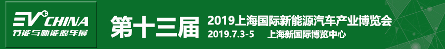 2019第十三屆上海國際節能與新能源汽車產業博覽會