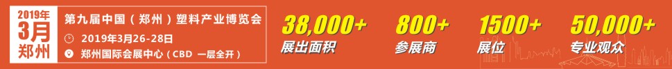 2019第九屆中國鄭州塑料產業博覽會