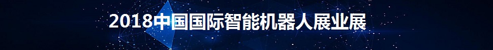 2018中國國際智能機器人產業展