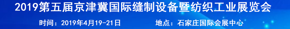 2019第五屆京津冀國際縫制設備暨紡織工業展覽會