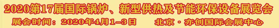 2021第17屆國際鍋爐、新型供熱及節能環保設備展覽會