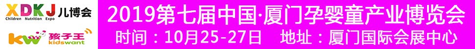 2019中國·廈門孕嬰童產業博覽會暨廈門孩子王親子嘉年華