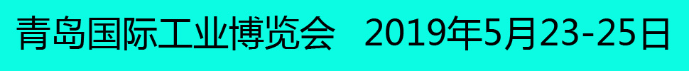 2019青島國際工業博覽會