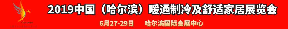 2019中國（哈爾濱）國際暖通制冷及舒適家居展覽會